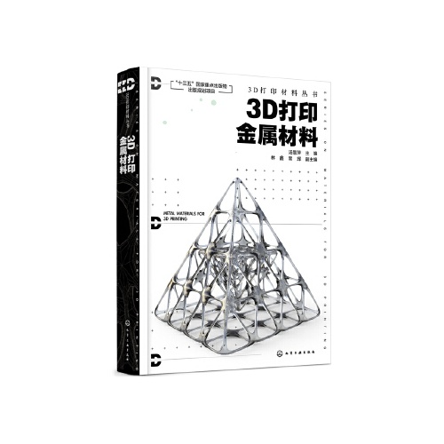 3D打印金属材料(3D打印材料丛书)(精)