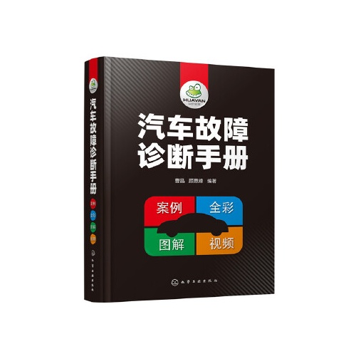 汽车故障诊断手册--案例.全彩.图解.视频(精)