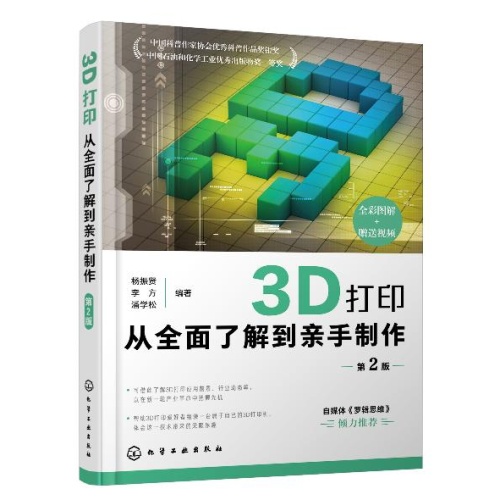 3D打印:从全面了解到亲手制作(第2版)