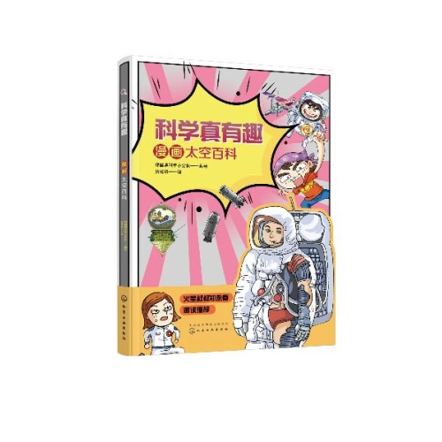 科学真有趣--漫画太空百科