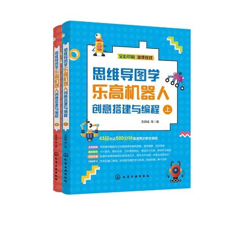 思维导图学乐高机器人创意搭建与编程(上下)