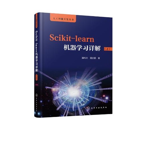 Scikit-learn机器学习详解(上)(人工智能开发丛书)