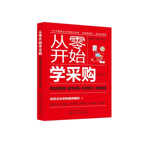 从零开始学采购:供应链管理+成本控制+谈判技巧+仓储物流