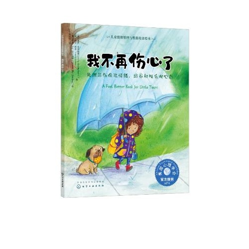 儿童情绪管理与性格培养绘本--我不再伤心了:处理悲伤难过情绪,培养积极乐观心态