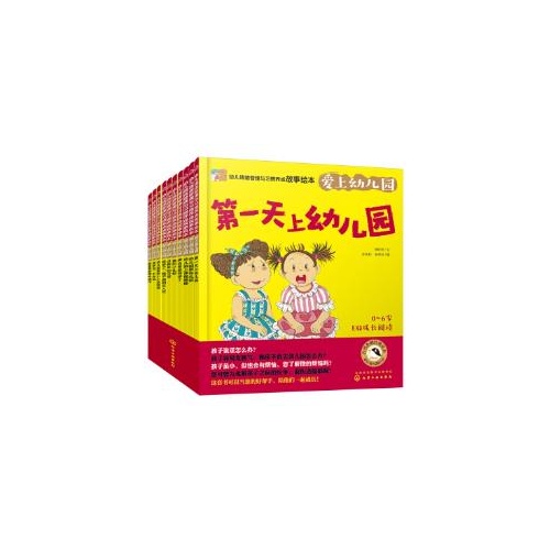 幼儿情绪管理与习惯养成故事绘本--爱上幼儿园(全10册)