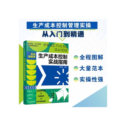 生产成本控制实战指南(新制造.工厂运作实战指南丛书)(实战图解版)