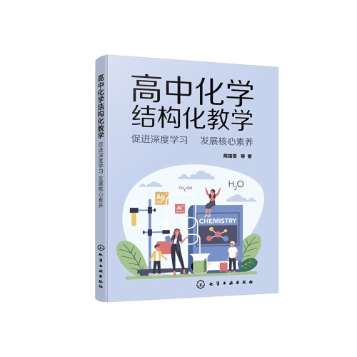 高中化学结构化教学:促进深度学习发展核心素养