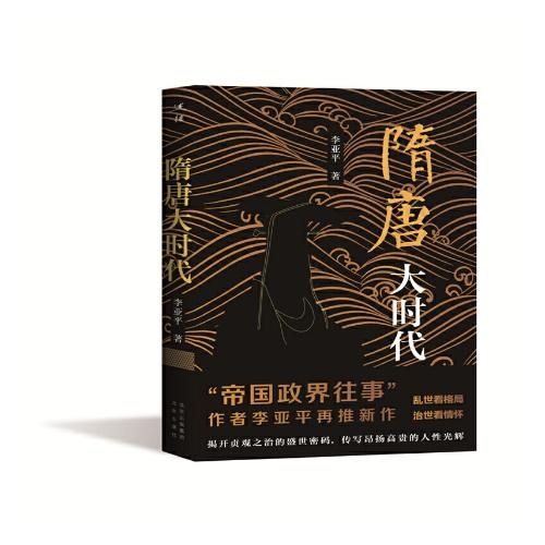 隋唐大时代