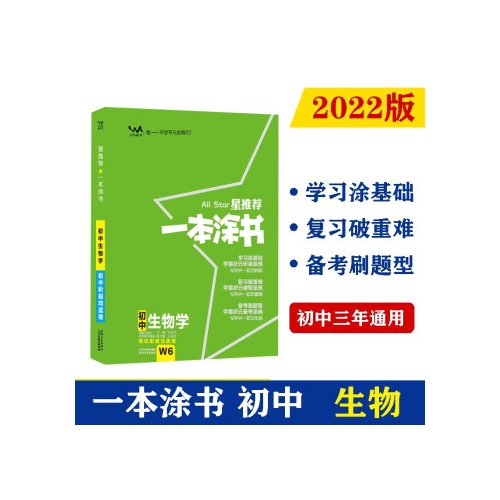 星推荐.一本涂书--初中生物学(初中阶段均适用)(W6)