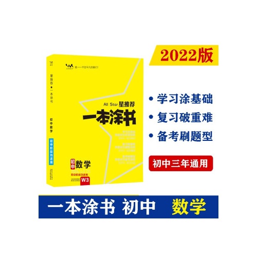 星推荐.一本涂书--初中数学(初中阶段均适用)(W3)