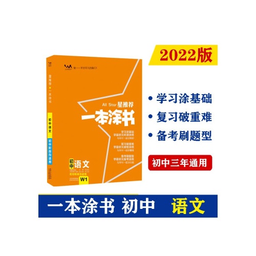 星推荐.一本涂书--初中语文(初中阶段均适用)(W1)