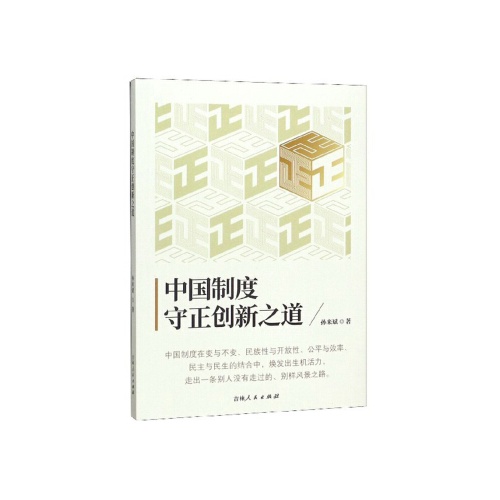 中国制度守正创新之道