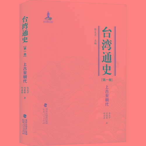 台湾通史(第1卷)--上古至明代(精)