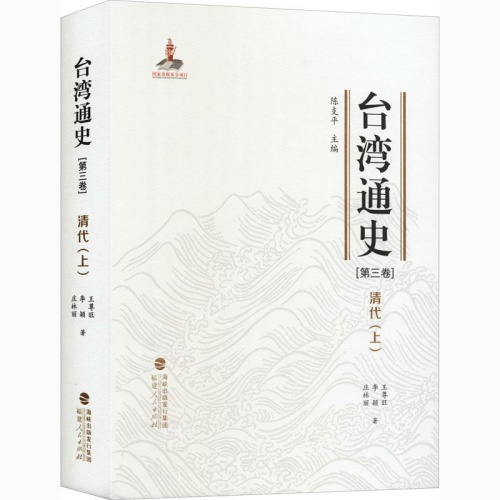 台湾通史(第3卷)--清代(上)(精)