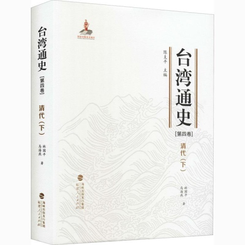 台湾通史(第4卷)--清代(下)(精)