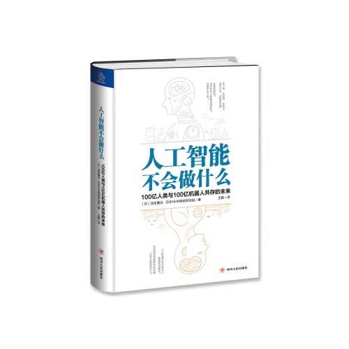 人工智能不会做什么:100亿人类与100亿机器人共存的未来(精）