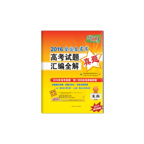 全国各省市高考试题汇编全解--生物(2022高考适用)