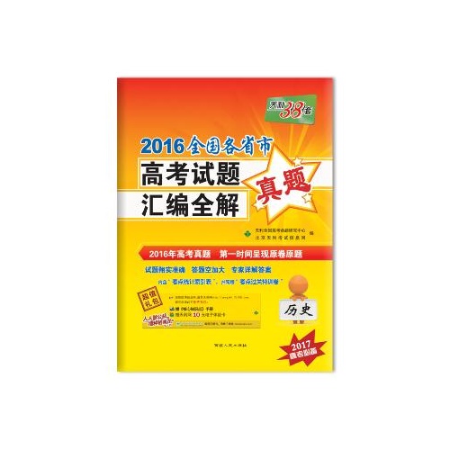 天利38套--全国各省市高考试题汇编全解--历史(2022高考适用)