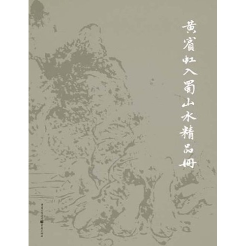 黄宾虹入蜀山水精品册(精)