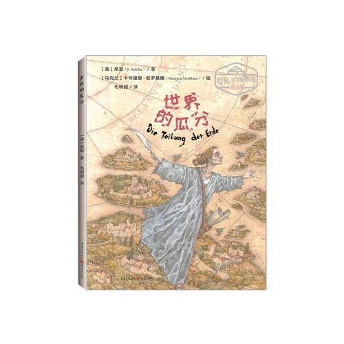 给孩子的德语名诗--世界的瓜分(精)