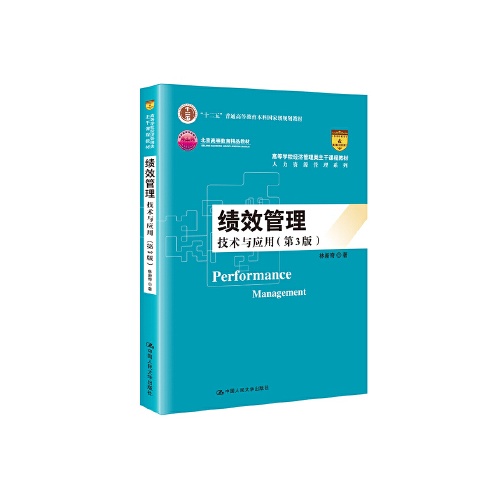 绩效管理:技术与应用(第3版)(高等学校经济管理类主干课程教材)