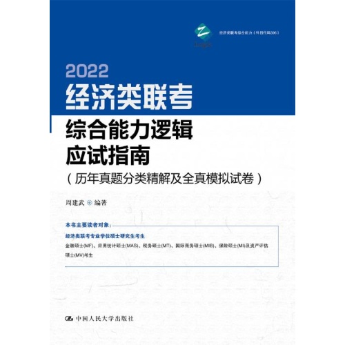 2022经济类联考综合能力逻辑应试指南(历年真题分类精解及全真模拟试卷)