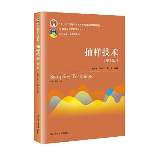 抽样技术(第5版)(21世纪统计学系列教材)