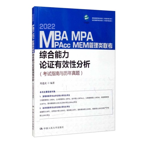 2022 MBA.MPA.MPAcc.MEM管理类联考综合能力论证有效性分析(考试指南与历年真题)