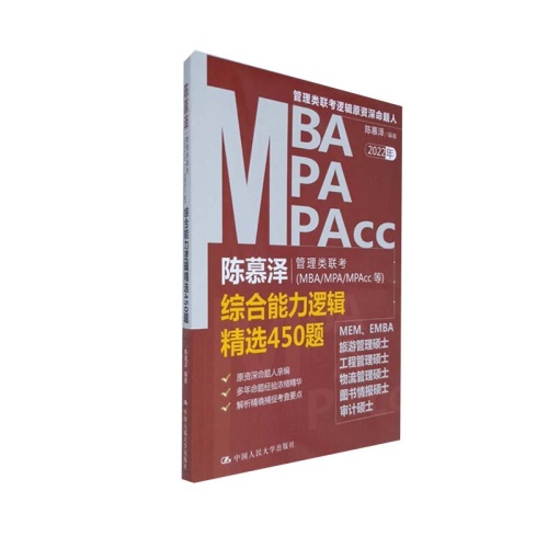 陈慕泽管理类联考(MBA/MPA/MPAcc等)综合能力逻辑精选450题