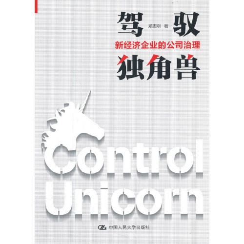驾驭独角兽新经济企业的公司治理