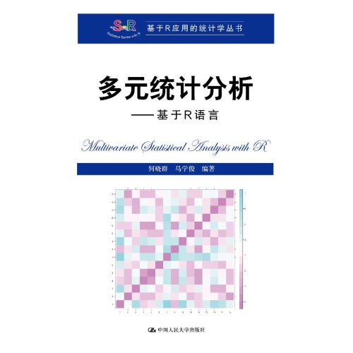 多元统计分析:基于R语言(基于R应用的统计学丛书)