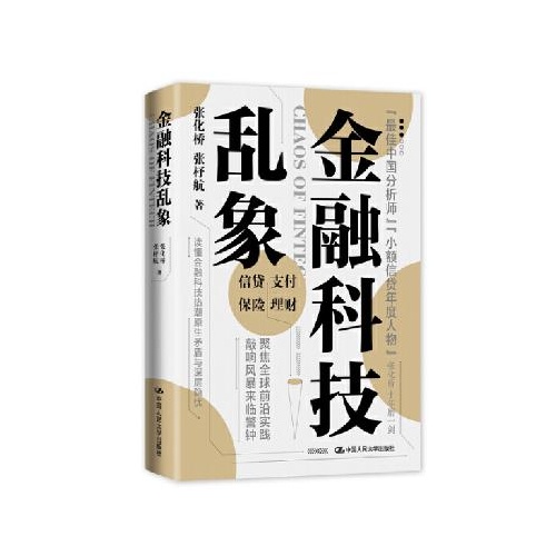 金融科技乱象(精)