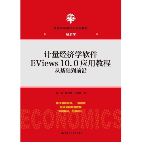 计量经济学软件EViews10.0应用教程:从基础到前沿(普通高等学校应用型教材.经济学)