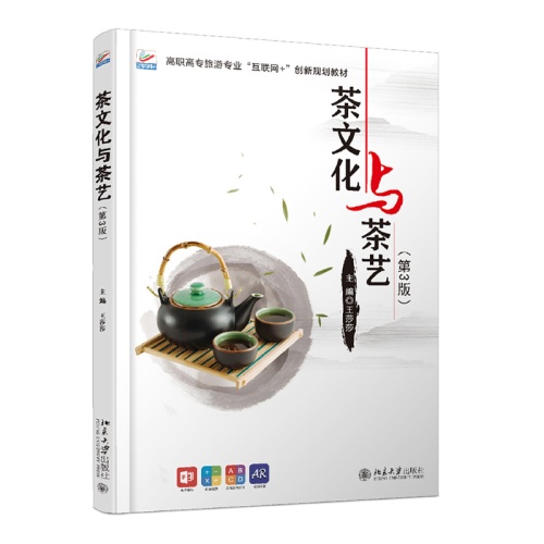 茶文化与茶艺(第3版)(高职高专旅游专业互联网+创新规划教材)