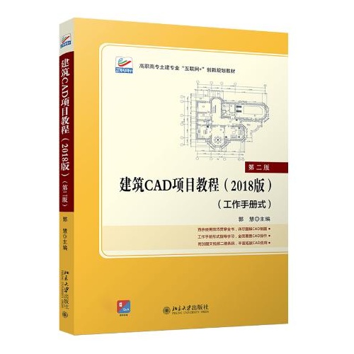 建筑CAD项目教程(2018版)(第2版)(工作手册式)(高职高专土建专业互联网+创新规划教材)