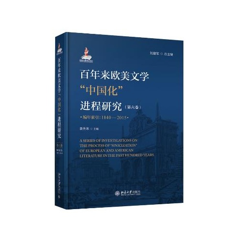 百年来欧美文学中国化进程研究(第6卷)(编年索引:1840-2015)(精)