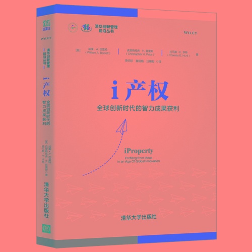 I产权:全球创新时代的智力成果获利