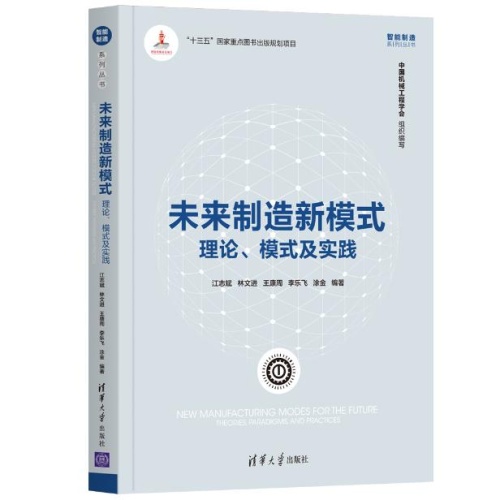 未来制造新模式理论、模式及实践(智能制造系列丛书）
