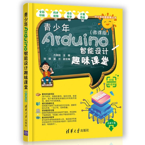 青少年Arduino智能设计趣味课堂(微课版)(中小学创客教育丛书)