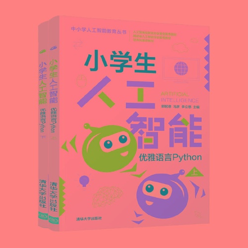 小学生人工智能--优雅语言Python(上下)