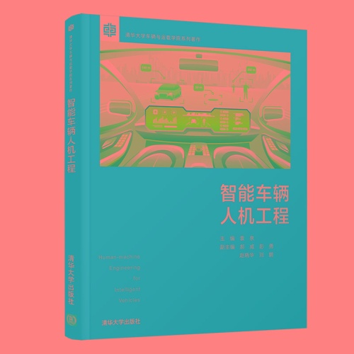 智能车辆人机工程(清华大学车辆与运载学院系列著作)