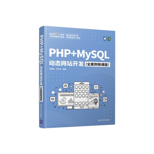 PHP+MySQL动态网站开发(全案例微课版)