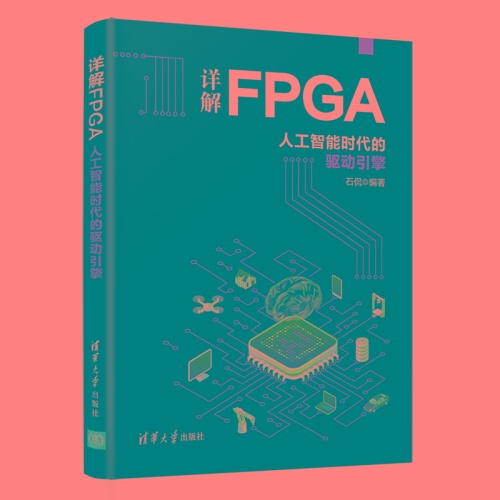 详解FPGA:人工智能时代的驱动引擎