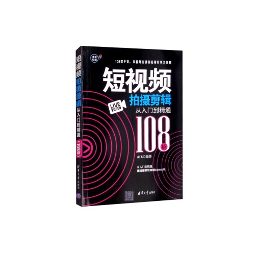 短视频拍摄剪辑从入门到精通(108招)