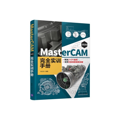 MASTERCAM 2020 完全实训手册
