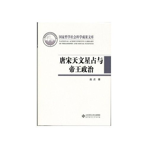 唐宋天文星占与帝王政治(国家哲学社会科学成果文库)(2015)(精)