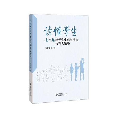 读懂学生:七-九年级学生成长规律与育人策略