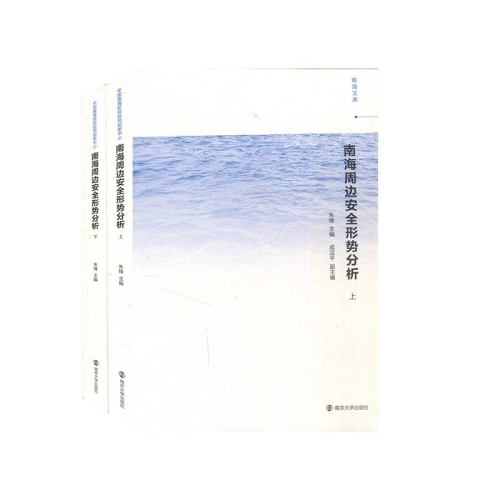 南海周边安全形势分析(上下)