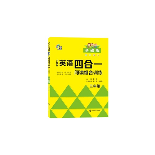 小学生英语四合一阅读组合训练(三年级)(基础版)