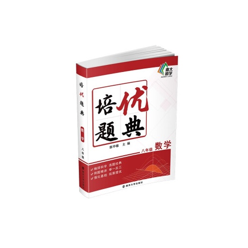 培优题典--数学(八年级)